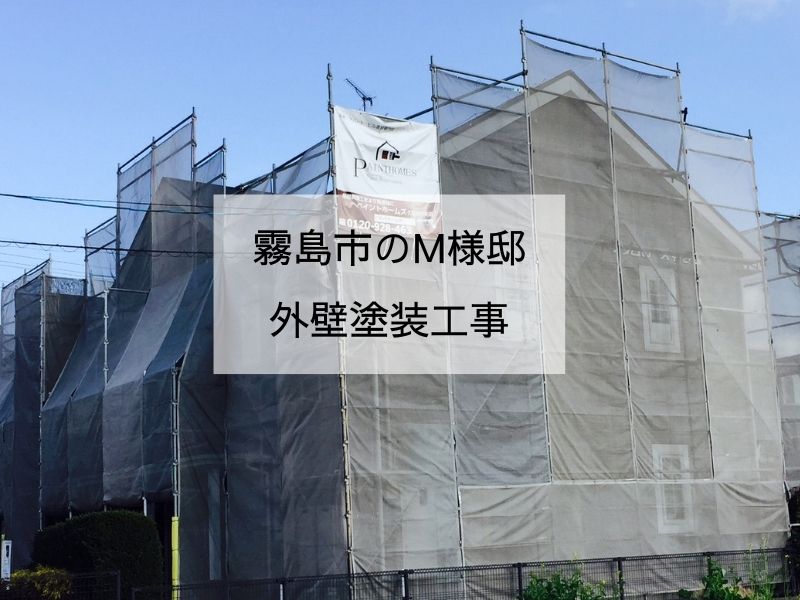 霧島市M様邸の外壁塗装｜シリコン塗料で長持ち＆メンテナンス軽減