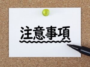 助成金・給付金に関する注意点