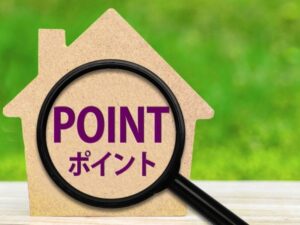 家の模型・確認ポイント