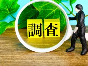 現地調査を丁寧に行っているか